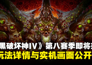 《暗黑破坏神IV》第八赛季「彼列归来」玩法详情公开，准备迎战谎言之王吧！