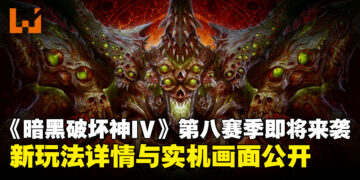《暗黑破坏神IV》第八赛季「彼列归来」玩法详情公开，准备迎战谎言之王吧！