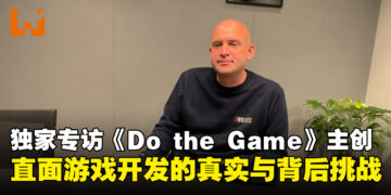 【独家】《Do the Game》主创专访：揭开游戏开发的真实面貌与重重挑战！