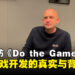 【独家】《Do the Game》主创专访:揭开游戏开发的真实面貌与重重挑战!