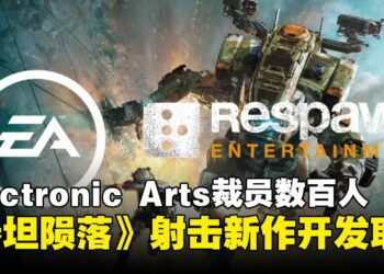 Electronic Arts裁员数百人，《泰坦陨落》射击新作开发取消！