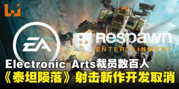 Electronic Arts裁员数百人，《泰坦陨落》射击新作开发取消！
