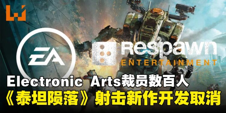 Electronic Arts裁员数百人，《泰坦陨落》射击新作开发取消！