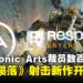 Electronic Arts裁员数百人,《泰坦陨落》射击新作开发取消!