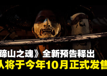 《羊蹄山之魂》全新预告片释出，游戏确认将于今年10月正式发售！
