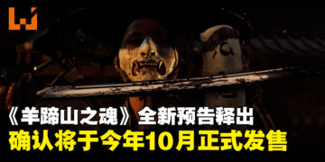 《羊蹄山之魂》全新预告片释出，游戏确认将于今年10月正式发售！