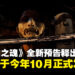 《羊蹄山之魂》全新预告片释出,游戏确认将于今年10月正式发售!