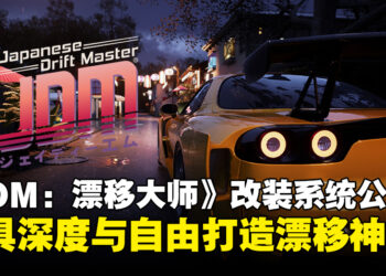 打造漂移神车！《JDM：Japanese Drift Master》改装系统公开，深度玩法自由无限！
