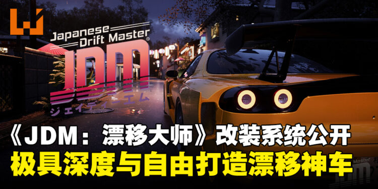 打造漂移神车！《JDM：Japanese Drift Master》改装系统公开，深度玩法自由无限！