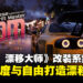 打造漂移神车！《JDM：Japanese Drift Master》改装系统公开，深度玩法自由无限！