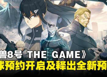 《怪兽8号 THE GAME》现已开放预约，最新预告片与玩法同步公开！