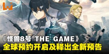《怪兽8号 THE GAME》现已开放预约，最新预告片与玩法同步公开！