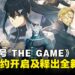 《怪兽8号 THE GAME》现已开放预约，最新预告片与玩法同步公开！