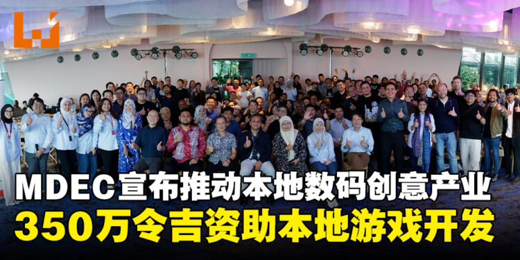 MDEC宣布推出350万令吉资助计划，扶持本地游戏开发项目！