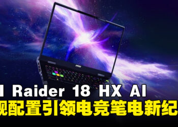 MSI Raider 18 HX AI重磅登场，RTX 5090加持打造次世代游戏利器！