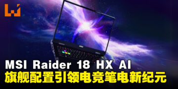MSI Raider 18 HX AI重磅登场，RTX 5090加持打造次世代游戏利器！