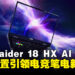 MSI Raider 18 HX AI重磅登场,RTX 5090加持打造次世代游戏利器!