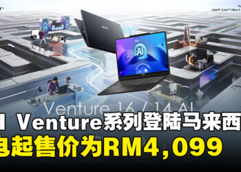 MSI Venture系列笔电登陆马来西亚市场，起售价为RM4,099！