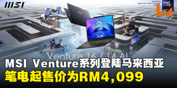 MSI Venture系列笔电登陆马来西亚市场，起售价为RM4,099！