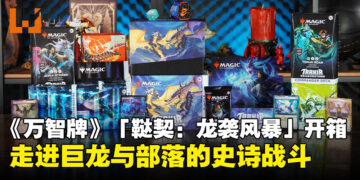 《万智牌》新牌组「鞑契：龙袭风暴」开箱：走进巨龙与部落的史诗战斗！