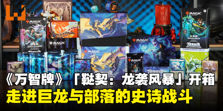 《万智牌》新牌组「鞑契:龙袭风暴」开箱:走进巨龙与部落的史诗战斗!