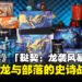 《万智牌》新牌组「鞑契:龙袭风暴」开箱:走进巨龙与部落的史诗战斗!
