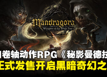 融合银河恶魔城与魂系战斗，《Mandragora: Whispers of the Witch Tree》现已正式发售！