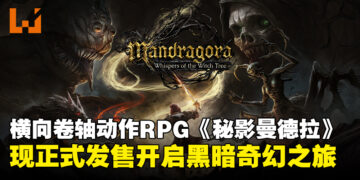 融合银河恶魔城与魂系战斗，《Mandragora: Whispers of the Witch Tree》现已正式发售！