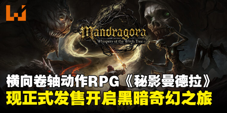 融合银河恶魔城与魂系战斗，《Mandragora: Whispers of the Witch Tree》现已正式发售！