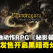 融合银河恶魔城与魂系战斗，《Mandragora: Whispers of the Witch Tree》现已正式发售！
