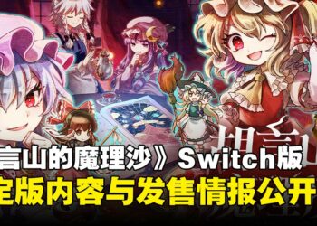 魔理沙失踪？！《东方Project》二创RPG《胡言山的魔理沙》9月登陆Switch！