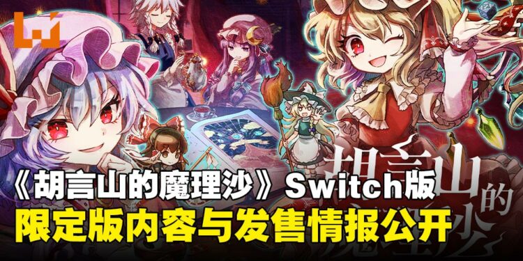 魔理沙失踪?!《东方Project》二创RPG《胡言山的魔理沙》9月登陆Switch!