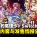 魔理沙失踪?!《东方Project》二创RPG《胡言山的魔理沙》9月登陆Switch!