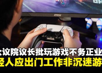 别打游戏了，去上班！美国众议院议长批年轻人沉迷游戏不务正业且占用资源
