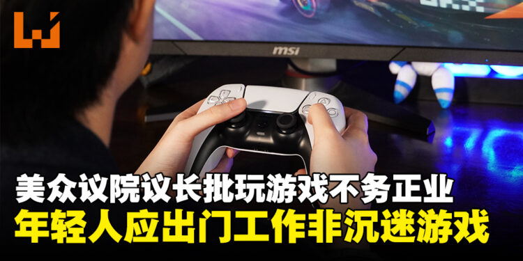 别打游戏了，去上班！美国众议院议长批年轻人沉迷游戏不务正业且占用资源