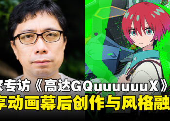 【独家】《机动战士高达GQuuuuuuX》导演鹤卷和哉专访：谈新时代高达动画的创作过程！