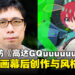 【独家】《机动战士高达GQuuuuuuX》导演鹤卷和哉专访:谈新时代高达动画的创作过程!