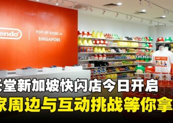 任天堂新加坡快闪店正式开业，独家周边商品与互动挑战等你来！