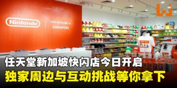 任天堂新加坡快闪店正式开业，独家周边商品与互动挑战等你来！