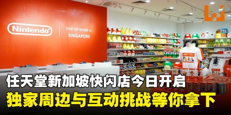 任天堂新加坡快闪店正式开业,独家周边商品与互动挑战等你来!