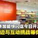 任天堂新加坡快闪店正式开业,独家周边商品与互动挑战等你来!