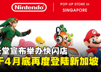 任天堂快闪店宣布4月底重返新加坡，各种独家商品等你带回家！