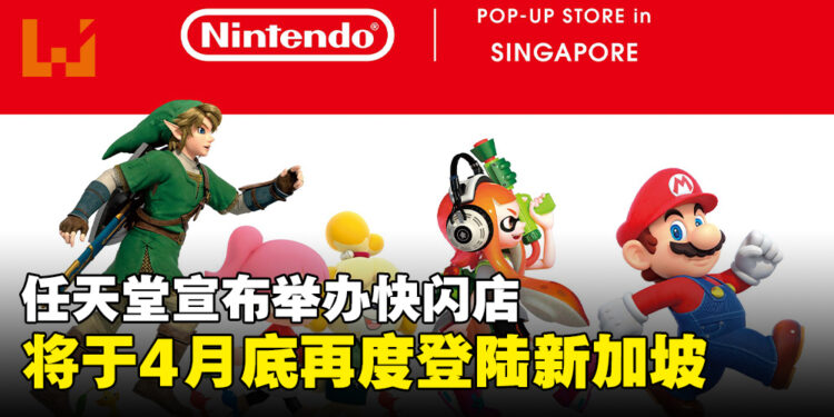 任天堂快闪店宣布4月底重返新加坡，各种独家商品等你带回家！