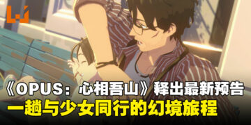 一张照片一段故事，《OPUS：心相吾山》新预告揭开神秘世界