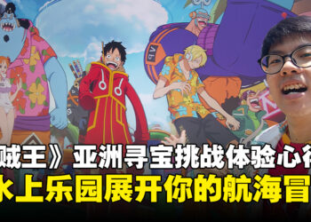ONE PIECE亚洲寻宝挑战体验心得：在水上乐园展开属于你的航海冒险！