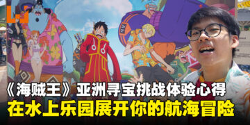 ONE PIECE亚洲寻宝挑战体验心得：在水上乐园展开属于你的航海冒险！