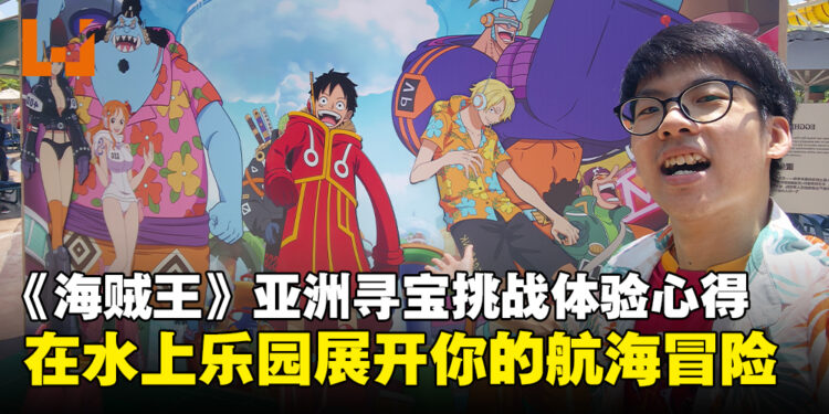 ONE PIECE亚洲寻宝挑战体验心得：在水上乐园展开属于你的航海冒险！