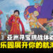 ONE PIECE亚洲寻宝挑战体验心得:在水上乐园展开属于你的航海冒险!