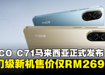 POCO C71宣布正式登陆马来西亚，入门级新机售价仅RM269！