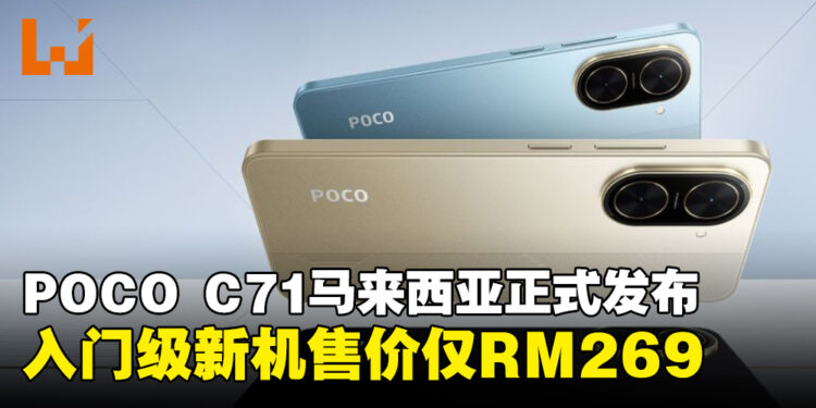 POCO C71宣布正式登陆马来西亚,入门级新机售价仅RM269!